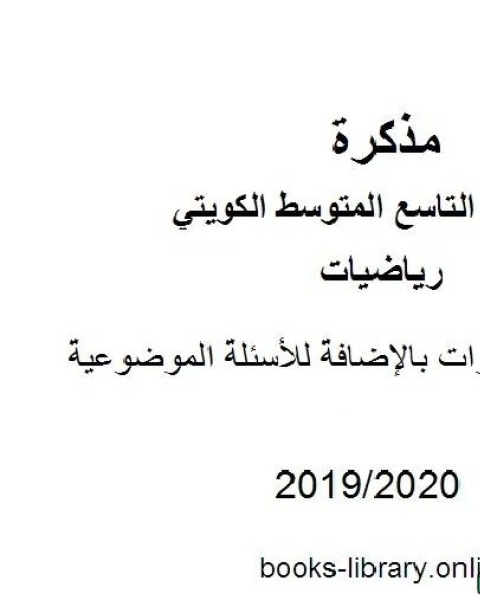 كتاب نماذج اختبارات بالإضافة للأسئلة الموضوعية في مادة الرياضيات للصف التاسع للفصل الأول من العام الدراسي 2019 2020 وفق المنهاج الكويتي الحديث لـ المؤلف مجهول