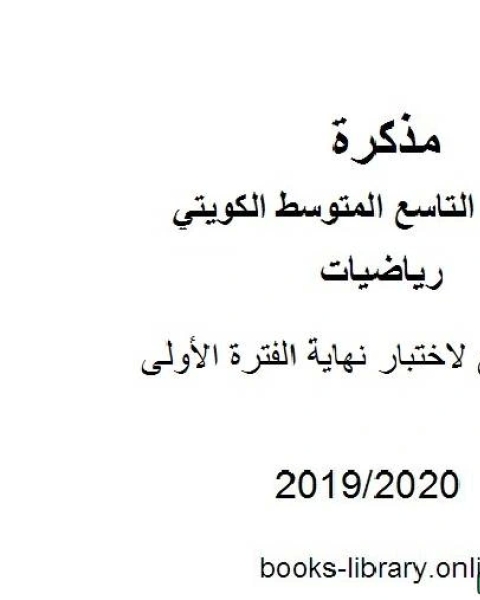 كتاب ملف تابع لاختبار نهاية الفترة الأولي في مادة الرياضيات للصف التاسع للفصل الأول من العام الدراسي 2019 2020 وفق المنهاج الكويتي الحديث لـ المؤلف مجهول