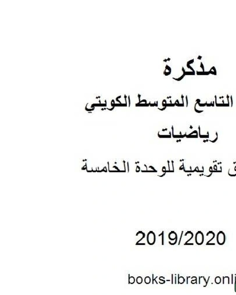 كتاب أوراق تقويمية للوحدة الخامسة في مادة الرياضيات للصف التاسع للفصل الأول من العام الدراسي 2019 2020 وفق المنهاج الكويتي الحديث لـ المؤلف مجهول
