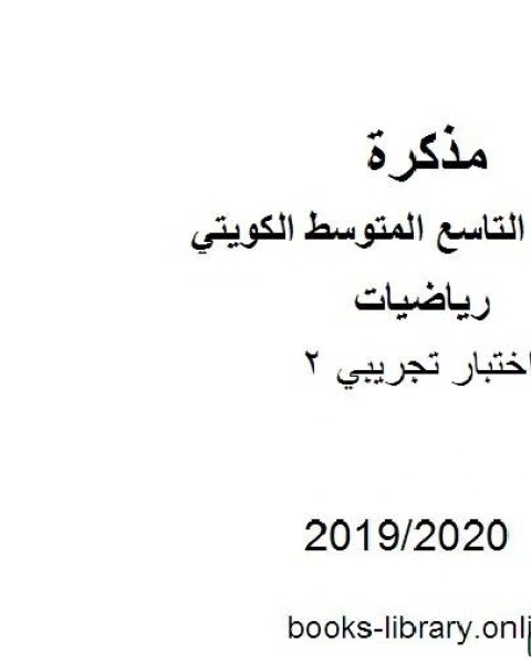 كتاب اختبار تجريبي 2 في مادة الرياضيات للصف التاسع للفصل الأول من العام الدراسي 2019 2020 وفق المنهاج الكويتي الحديث لـ المؤلف مجهول