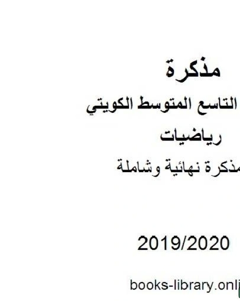 كتاب نهائية وشاملة في مادة الرياضيات للصف التاسع للفصل الأول من العام الدراسي 2019 2020 وفق المنهاج الكويتي الحديث لـ المؤلف مجهول