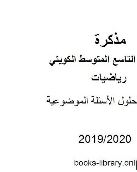 كتاب تجميع لحلول الأسئلة الموضوعية في مادة الرياضيات للصف التاسع للفصل الأول من العام الدراسي 2019 2020 وفق المنهاج الكويتي الحديث لـ المؤلف مجهول