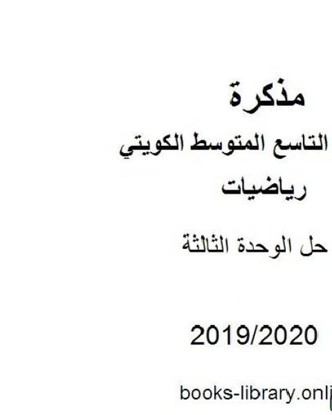 كتاب حل الوحدة الثالثة في مادة الرياضيات للصف التاسع للفصل الأول من العام الدراسي 2019 2020 وفق المنهاج الكويتي الحديث لـ المؤلف مجهول