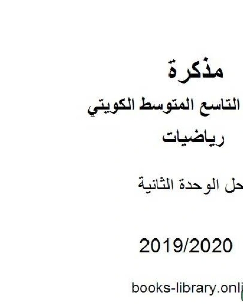 كتاب حل الوحدة الثانية في مادة الرياضيات للصف التاسع للفصل الأول من العام الدراسي 2019 2020 وفق المنهاج الكويتي الحديث لـ المؤلف مجهول كتاب حل الوحدة الثانية في مادة الرياضيات للصف التاسع للفصل الأول من العام الدراسي 2019 2020 وفق المنهاج الكويتي الحديث لـ المؤلف مجهول