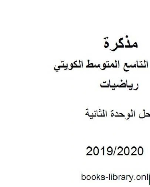 كتاب حل الوحدة الثانية في مادة الرياضيات للصف التاسع للفصل الأول من العام الدراسي 2019 2020 وفق المنهاج الكويتي الحديث لـ المؤلف مجهول