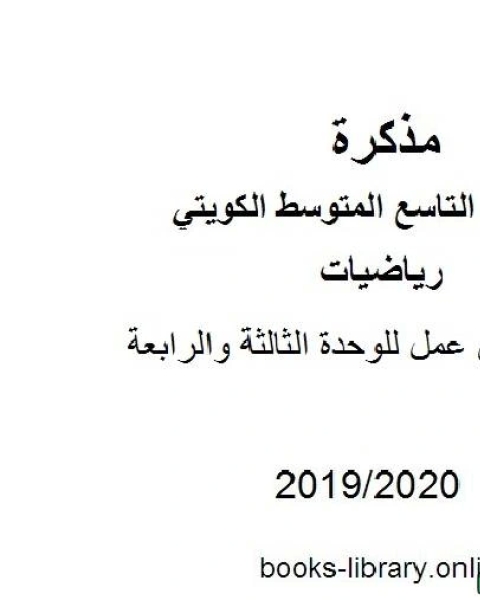 كتاب أوراق عمل للوحدة الثالثة والرابعة في مادة الرياضيات للصف التاسع للفصل الأول من العام الدراسي 2019 2020 وفق المنهاج الكويتي الحديث لـ المؤلف مجهول