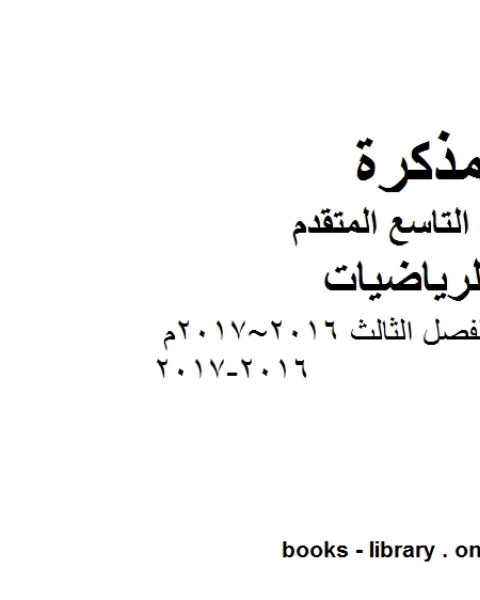 كتاب أسئلة امتحان نهاية الفصل الثالث 2016 2017م 2016 2017 وهو للصف التاسع المتقدم في مادة الرياضيات المناهج الإماراتية الفصل الثالث لـ المؤلف مجهول