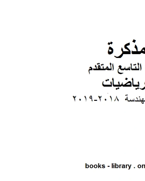 كتاب ادوات الهندسة 2018 2019 وهو للصف التاسع المتقدم في مادة الرياضيات المناهج الإماراتية الفصل الثاني لـ المؤلف مجهول