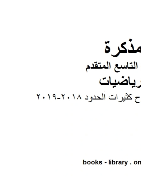 كتاب ورق عمل جمع وطرح كثيرات الحدود 2018 2019 وهو للصف التاسع المتقدم في مادة الرياضيات المناهج الإماراتية الفصل الثاني لـ المؤلف مجهول