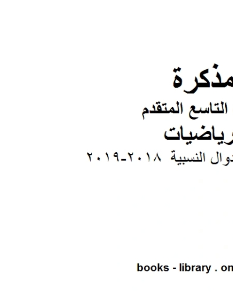 كتاب ورق عمل الدوال النسبية 2018 2019 وهو للصف التاسع المتقدم في مادة الرياضيات المناهج الإماراتية الفصل الثاني لـ المؤلف مجهول