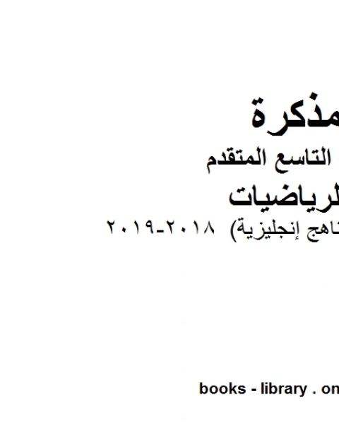 كتاب تدريبات ممتازة مناهج إنجليزية 2018 2019 وهو للصف التاسع المتقدم في مادة الرياضيات المناهج الإماراتية الفصل الثالث لـ المؤلف مجهول