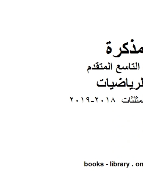 كتاب تصنيف المثلثات 2018 2019 وهو للصف التاسع المتقدم في مادة الرياضيات المناهج الإماراتية الفصل الثالث لـ المؤلف مجهول