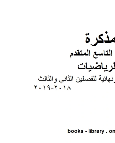 كتاب الصف التاسع متقدم مراجعة شاملة ونهائية للفصلين الثاني والثالث 2018 2019 وفق المنهاج الإماراتي الحديث لـ المؤلف مجهول