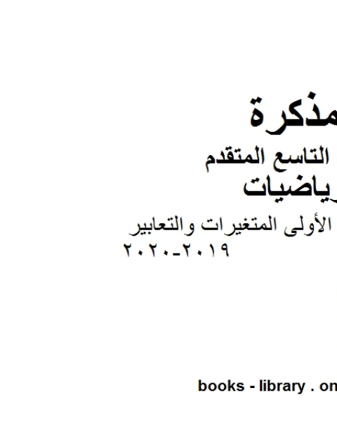 كتاب الصف التاسع متقدم دليل المعلم الوحدة الأولى المتغيرات والتعابير الفصل الأول من العام الدراسي 2019 2020 وفق المنهاج الإماراتي الحديث لـ المؤلف مجهول