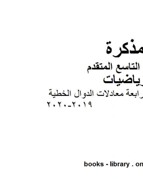 كتاب الصف التاسع متقدم دليل المعلم الوحدة الرابعة معادلات الدوال الخطية الفصل الأول من العام الدراسي 2019 2020 وفق المنهاج الإماراتي الحديث لـ المؤلف مجهول