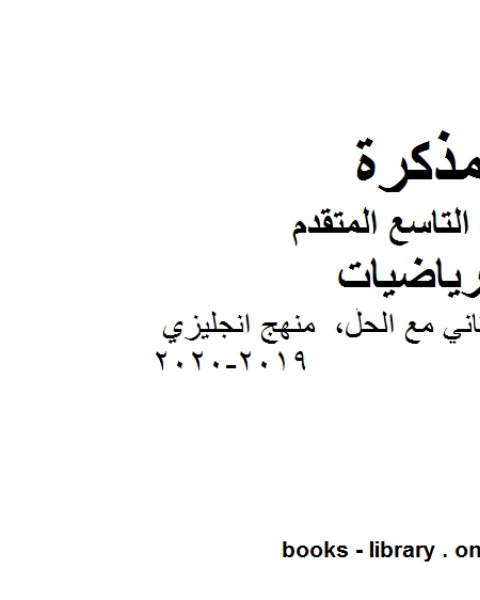 كتاب دليل المعلم مع الحل منهج انجليزي، وهو للصف التاسع المتقدم في مادة الرياضيات المناهج الإماراتية الفصل الثاني من العام الدراسي 2019 2020 لـ المؤلف مجهول