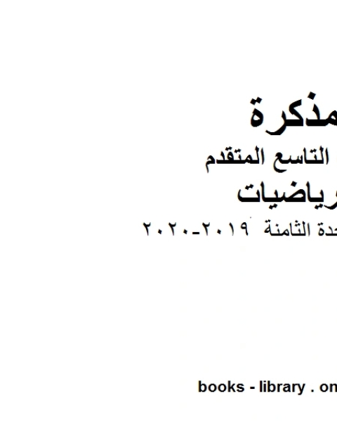 كتاب اختبار في الوحدة الثامنة وهو للصف التاسع المتقدم في مادة الرياضيات المناهج الإماراتية الفصل الثاني من العام الدراسي 2019 2020 لـ المؤلف مجهول