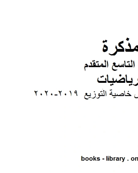 كتاب أوراق عمل درس خاصية التوزيع وهو للصف التاسع المتقدم في مادة الرياضيات المناهج الإماراتية الفصل الثاني من العام الدراسي 2019 2020 لـ المؤلف مجهول كتاب أوراق عمل درس خاصية التوزيع وهو للصف التاسع المتقدم في مادة الرياضيات المناهج الإماراتية الفصل الثاني من العام الدراسي 2019 2020 لـ المؤلف مجهول