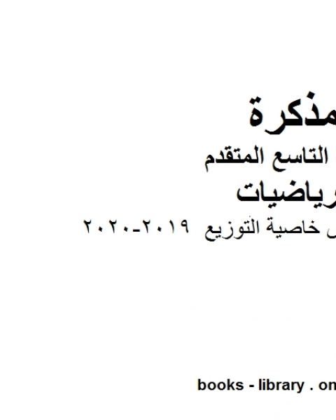 كتاب أوراق عمل درس خاصية التوزيع وهو للصف التاسع المتقدم في مادة الرياضيات المناهج الإماراتية الفصل الثاني من العام الدراسي 2019 2020 لـ المؤلف مجهول