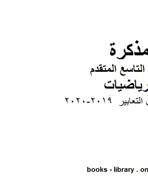 كتاب أوراق عمل التعابير وهو للصف التاسع المتقدم في مادة الرياضيات المناهج الإماراتية الفصل الثاني من العام الدراسي 2019 2020 لـ المؤلف مجهول كتاب أوراق عمل التعابير وهو للصف التاسع المتقدم في مادة الرياضيات المناهج الإماراتية الفصل الثاني من العام الدراسي 2019 2020 لـ المؤلف مجهول