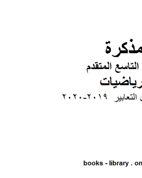 كتاب أوراق عمل التعابير وهو للصف التاسع المتقدم في مادة الرياضيات المناهج الإماراتية الفصل الثاني من العام الدراسي 2019 2020 لـ المؤلف مجهول