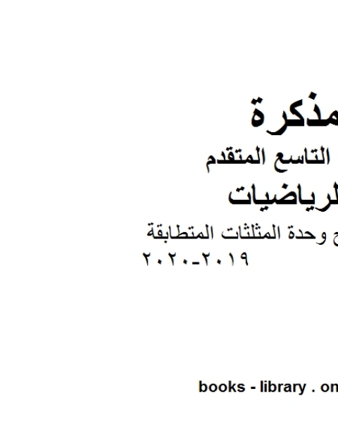 كتاب ملخص شرح وحدة المثلثات المتطابقة 2019 2020 وهو للصف التاسع المتقدم في مادة الرياضيات المناهج الإماراتية الفصل الثالث لـ المؤلف مجهول