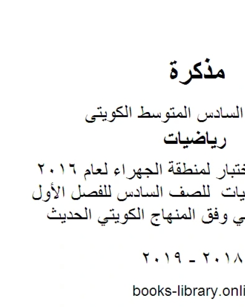 كتاب نموذج اجابة اختبار لمنطقة الجهراء لعام 2016 في مادة الرياضيات للصف السادس للفصل الأول من العام الدراسي وفق المنهاج الكويتي الحديث لـ المؤلف مجهول