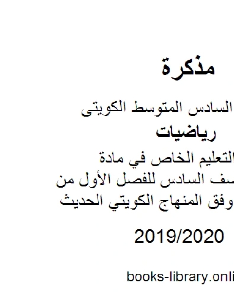 كتاب نموذج إجابة التعليم الخاص في مادة الرياضيات للصف السادس للفصل الأول من العام الدراسي وفق المنهاج الكويتي الحديث لـ المؤلف مجهول