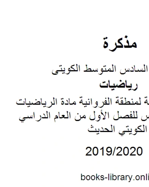كتاب نموذج الإجابة لمنطقة الفروانية مادة الرياضيات للصف السادس للفصل الأول من العام الدراسي وفق المنهاج الكويتي الحديث لـ المؤلف مجهول