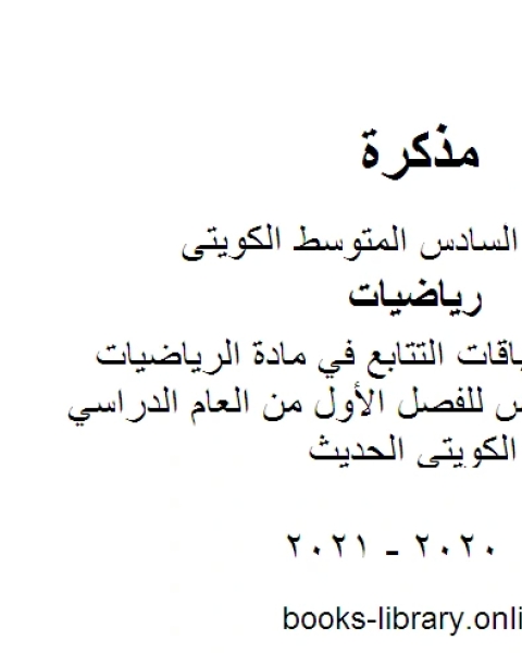 كتاب تقرير عن سباقات التتابع في مادة الرياضيات للصف السادس للفصل الأول من العام الدراسي وفق المنهاج الكويتي الحديث لـ المؤلف مجهول