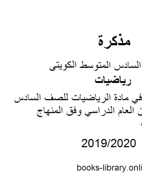 كتاب أسئلة العاصمة في مادة الرياضيات للصف السادس للفصل الأول من العام الدراسي وفق المنهاج الكويتي الحديث لـ المؤلف مجهول