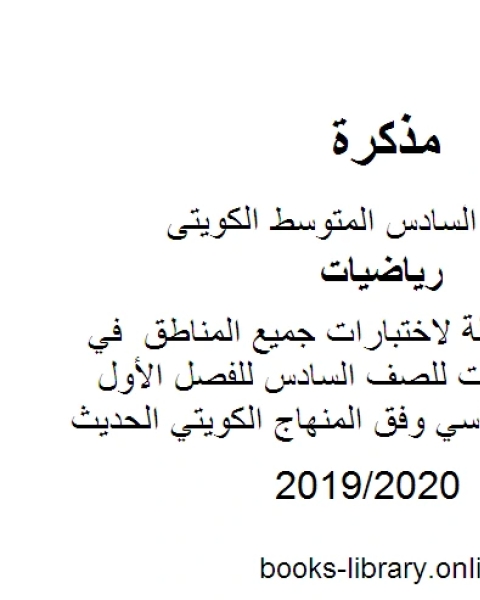 كتاب المذكرة الشاملة لاختبارات جميع المناطق في مادة الرياضيات للصف السادس للفصل الأول من العام الدراسي وفق المنهاج الكويتي الحديث لـ المؤلف مجهول