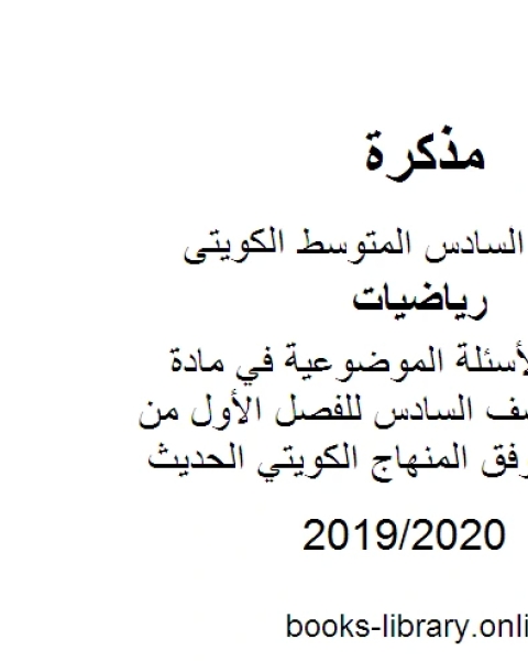 كتاب تجميع لحلول الأسئلة الموضوعية في مادة الرياضيات للصف السادس للفصل الأول من العام الدراسي وفق المنهاج الكويتي الحديث لـ المؤلف مجهول
