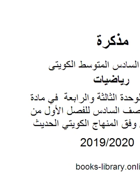 كتاب أوراق عمل للوحدة الثالثة والرابعة في مادة الرياضيات للصف السادس للفصل الأول من العام الدراسي وفق المنهاج الكويتي الحديث لـ المؤلف مجهول