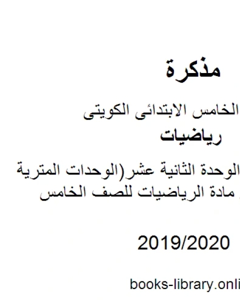 كتاب وسائل وتدريبات الوحدة الثانية عشر الوحدات المترية لقياس الطول في مادة الرياضيات للصف الخامس للكورس الثانى وفق المنهج الكويتى الحديث لـ المؤلف مجهول