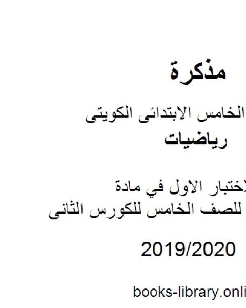كتاب تدريبات للاختبار الاول في مادة الرياضيات للصف الخامس للكورس الثانى وفق المنهج الكويتى الحديث لـ المؤلف مجهول