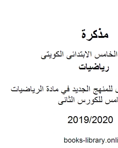 كتاب أوراق عمل للمنهج الجديد في مادة الرياضيات للصف الخامس للكورس الثانى وفق المنهج الكويتى الحديث لـ المؤلف مجهول