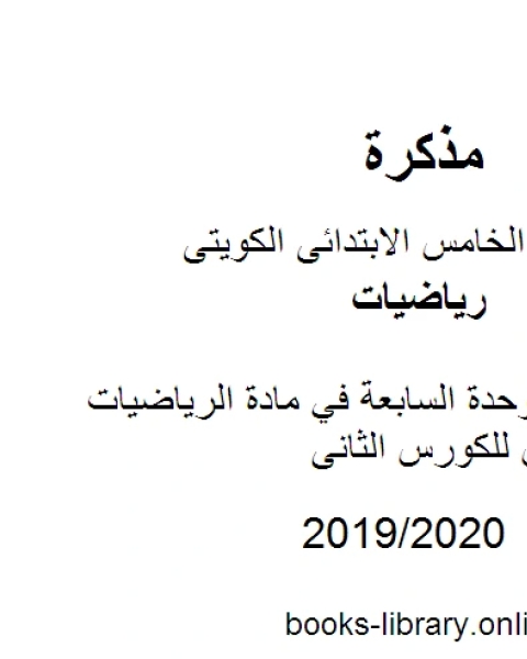 كتاب أوراق عمل الوحدة السابعة في مادة الرياضيات للصف الخامس للكورس الثانى وفق المنهج الكويتى الحديث لـ المؤلف مجهول