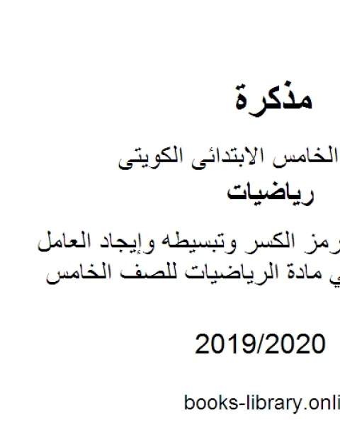 كتاب ورقة عمل لكتابة رمز الكسر وتبسيطه وإيجاد العامل المشترك الأكبر في مادة الرياضيات للصف الخامس للكورس الثانى وفق المنهج الكويتى الحديث لـ المؤلف مجهول