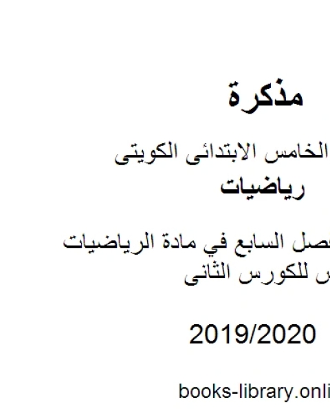 كتاب ورقة عمل للفصل السابع في مادة الرياضيات للصف الخامس للكورس الثانى وفق المنهج الكويتى الحديث لـ المؤلف مجهول