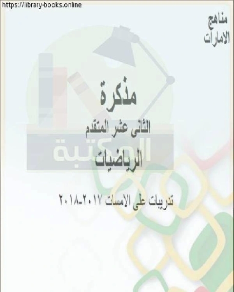 كتاب مذكرة تدريبات على الامسات 2017 2018، وهو في مادة الرياضيات للصف الثاني عشر المتقدم المناهج الإماراتية الفصل الثالث لـ المؤلف مجهول