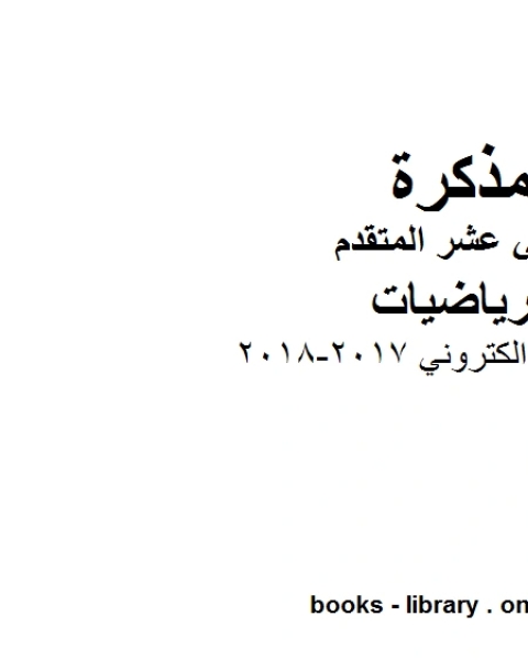كتاب اختبارات الفصل الثالث 2017 2018، وهو في مادة الرياضيات للصف الثاني عشر المتقدم المناهج الإماراتية الفصل الثالث لـ المؤلف مجهول