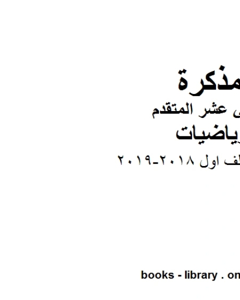 كتاب اختبارات ملف اول 2018 2019 في مادة الرياضيات للصف الثاني عشر المتقدم المناهج الإماراتية الفصل الأول من العام الدراسي 2019 2020 لـ المؤلف مجهول