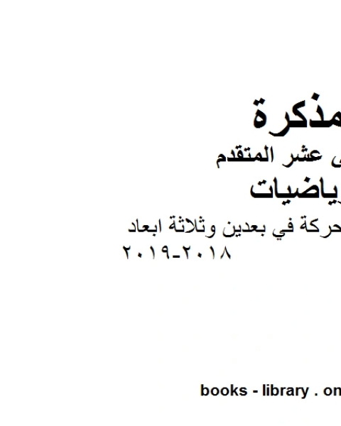 كتاب حل مراجعة الوحدة 3 الحركة في بعدين وثلاثة ابعاد 2018 2019 في مادة الرياضيات للصف الثاني عشر المتقدم المناهج الإماراتية الفصل الأول من العام الدراسي 2019 2020 لـ المؤلف مجهول
