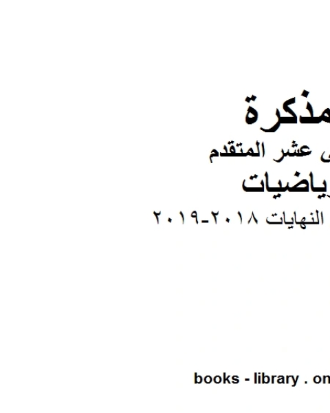 كتاب امثلة محلولة على النهايات 2018 2019 في مادة الرياضيات للصف الثاني عشر المتقدم المناهج الإماراتية الفصل الأول من العام الدراسي 2019 2020 لـ المؤلف مجهول