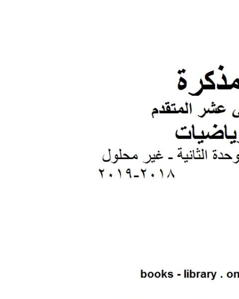 كتاب تمارين عامة على الوحدة الثانية ـ غير محلول 2018 2019في مادة الرياضيات للصف الثاني عشر المتقدم المناهج الإماراتية الفصل الأول من العام الدراسي 2019 2020 لـ المؤلف مجهول
