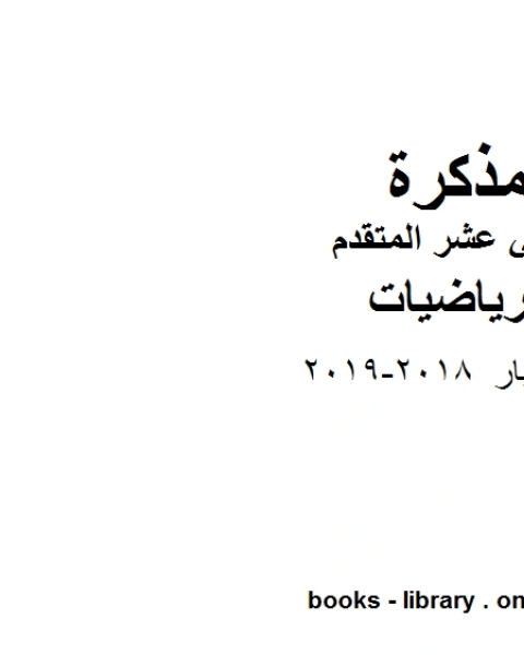 حل اختبار 2018 2019 وهو في مادة الرياضيات للصف الثاني عشر المتقدم المناهج الإماراتية الفصل الثالث