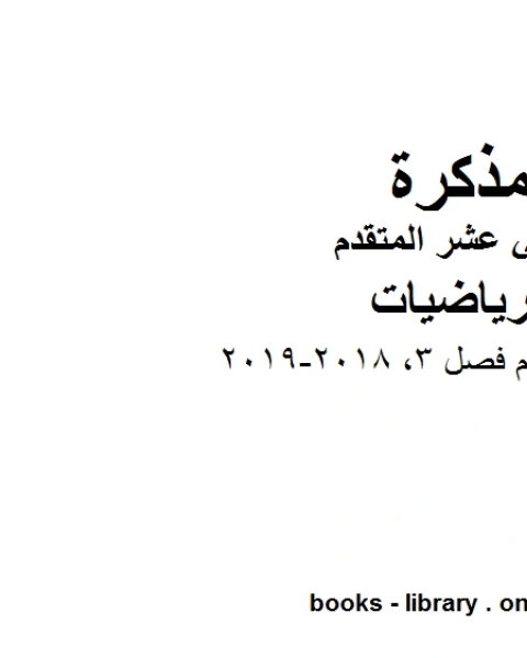 كتاب دليل المعلم فصل 3 2018 2019 وهو في مادة الرياضيات للصف الثاني عشر المتقدم المناهج الإماراتية الفصل الثالث لـ المؤلف مجهول