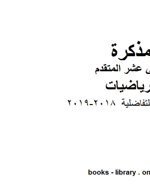 كتاب ،المعادلات التفاضلية 2018 2019 وهو في مادة الرياضيات للصف الثاني عشر المتقدم المناهج الإماراتية الفصل الثالث لـ المؤلف مجهول