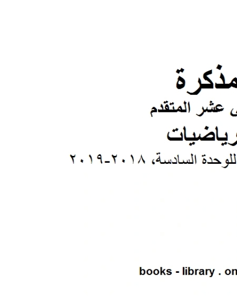 كتاب ، تطبيقات فيزيائية للوحدة السادسة 2018 2019 وهو في مادة الرياضيات للصف الثاني عشر المتقدم المناهج الإماراتية الفصل الثالث لـ المؤلف مجهول كتاب ، تطبيقات فيزيائية للوحدة السادسة 2018 2019 وهو في مادة الرياضيات للصف الثاني عشر المتقدم المناهج الإماراتية الفصل الثالث لـ المؤلف مجهول